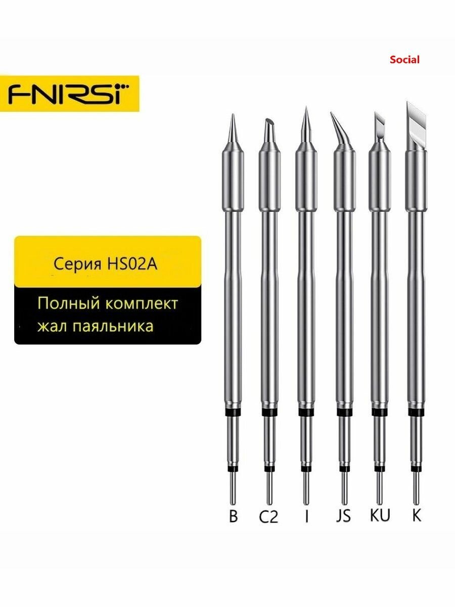 Fnirsi HS-02 Аксессуары для паяльника-K/I/B/JS/C2/KU Жало по 1 штуке