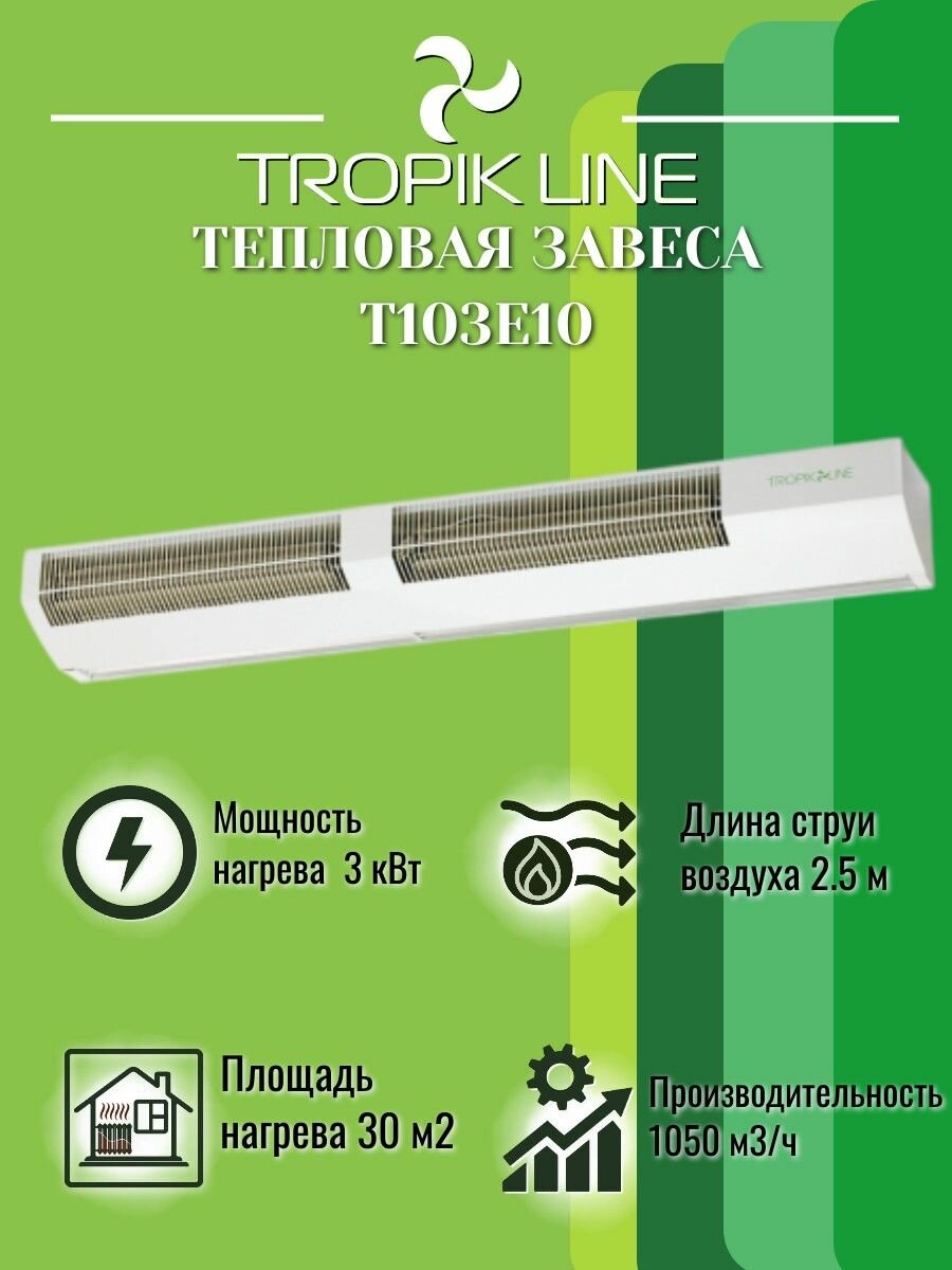 Климатическая техника/ Электрическая Тепловая завеса Tropik-Line Т103Е10 Белый