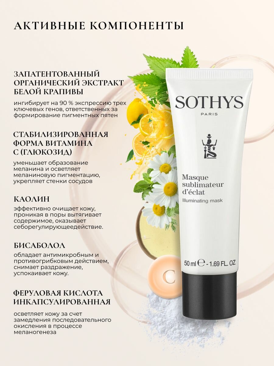Маска для лица Sothys от пигментации 50 мл — фото 1