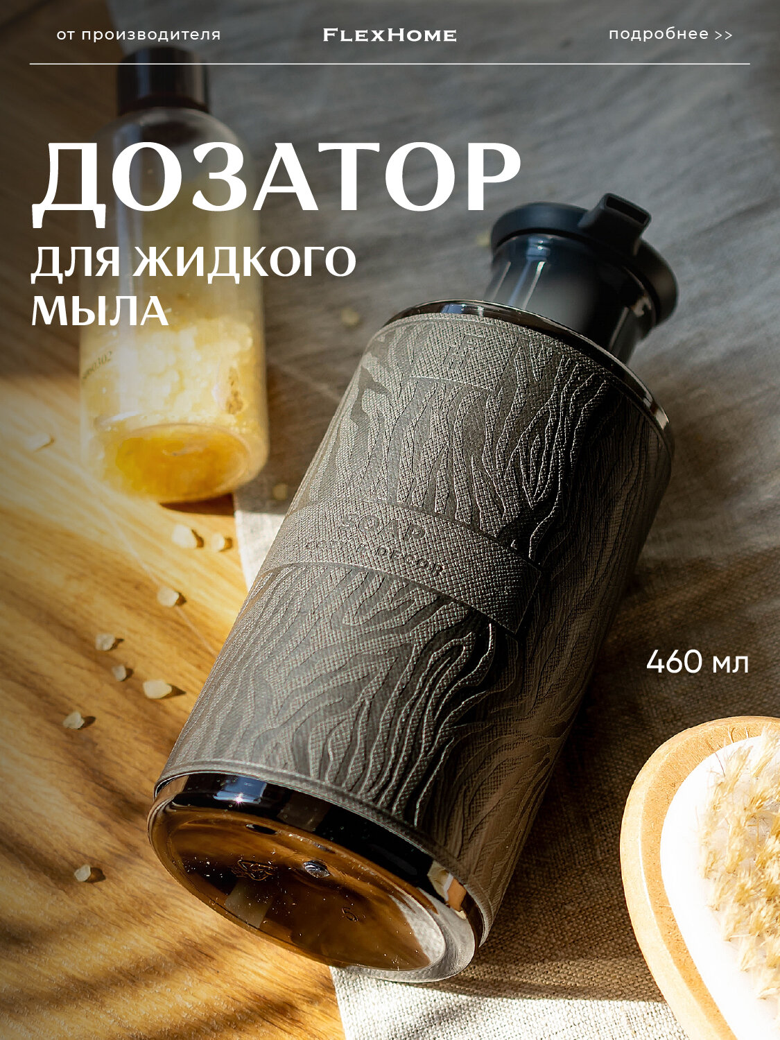 Дозатор для ванной FlexHome пластиковый 460 мл, наклейка из экокожи, темно-серый 656