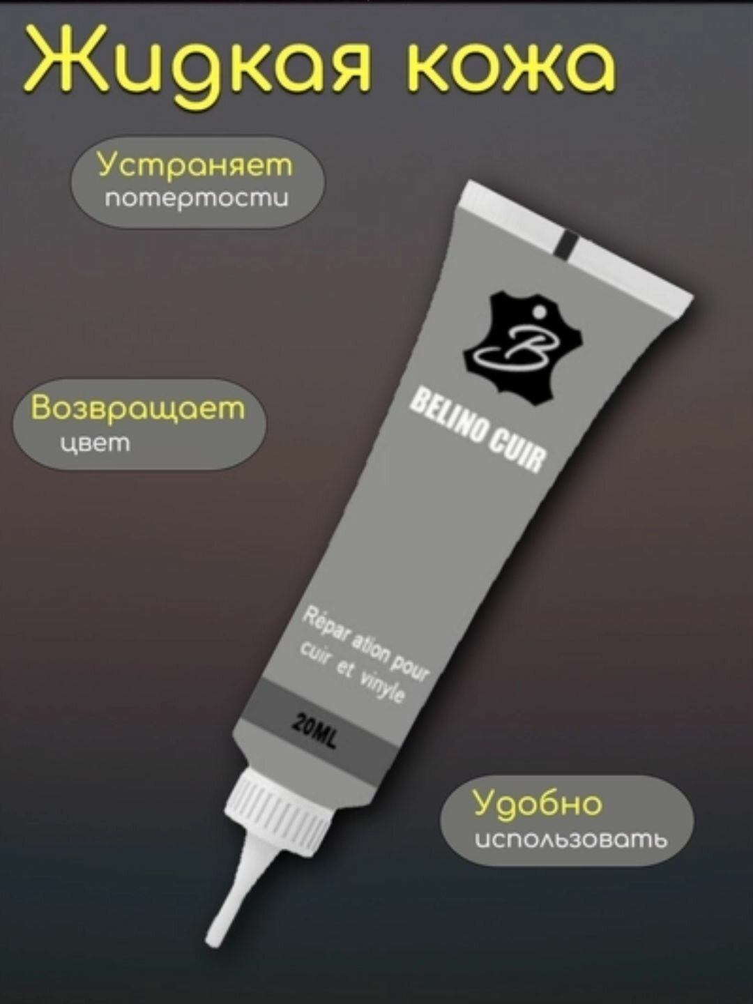 Жидкая кожа Belino-Cuir, для гладкой и искусственной кожи, серый , 20 мл