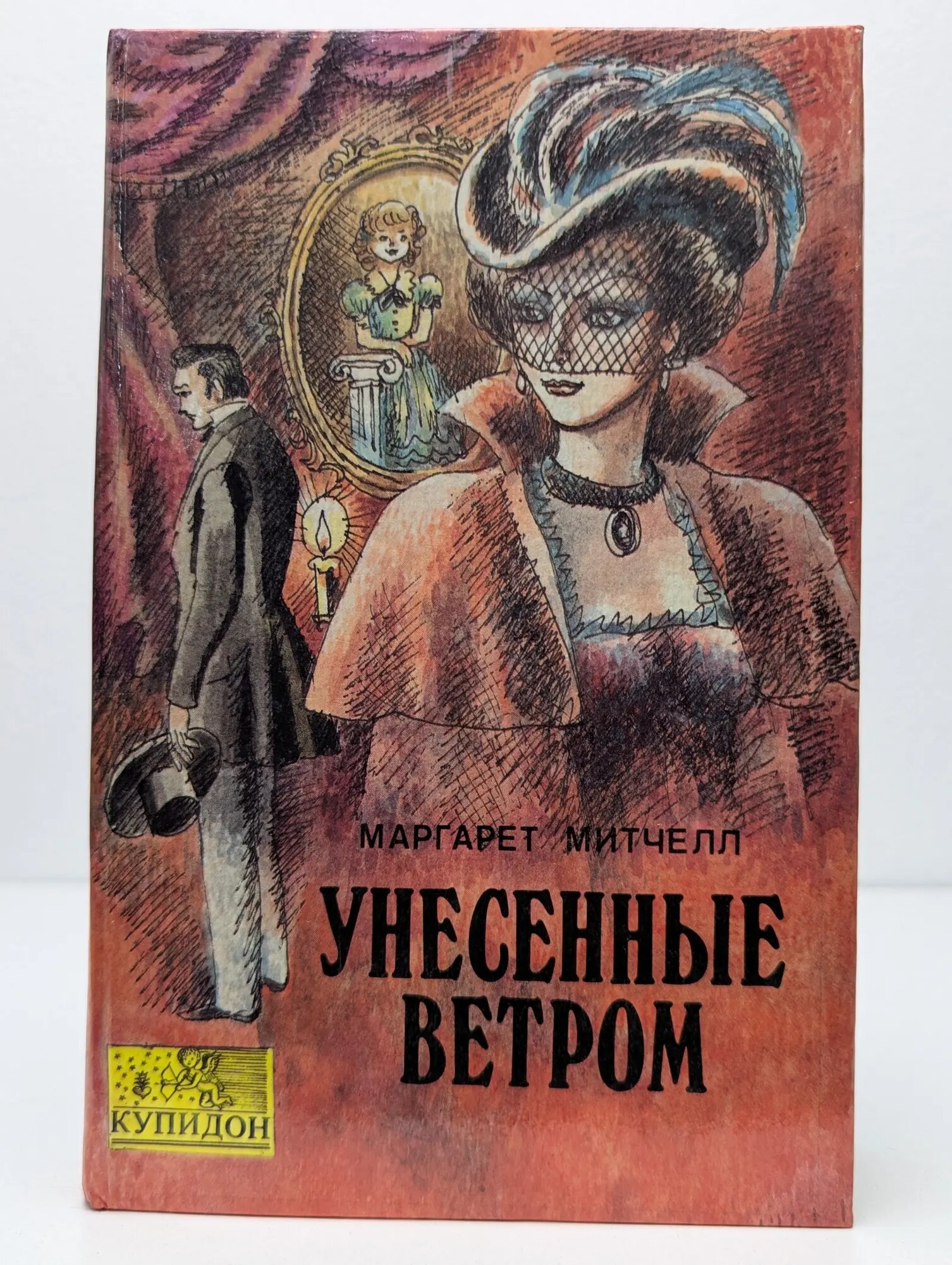 Унесенные ветром. Том 2 Митчелл Маргарет 1992