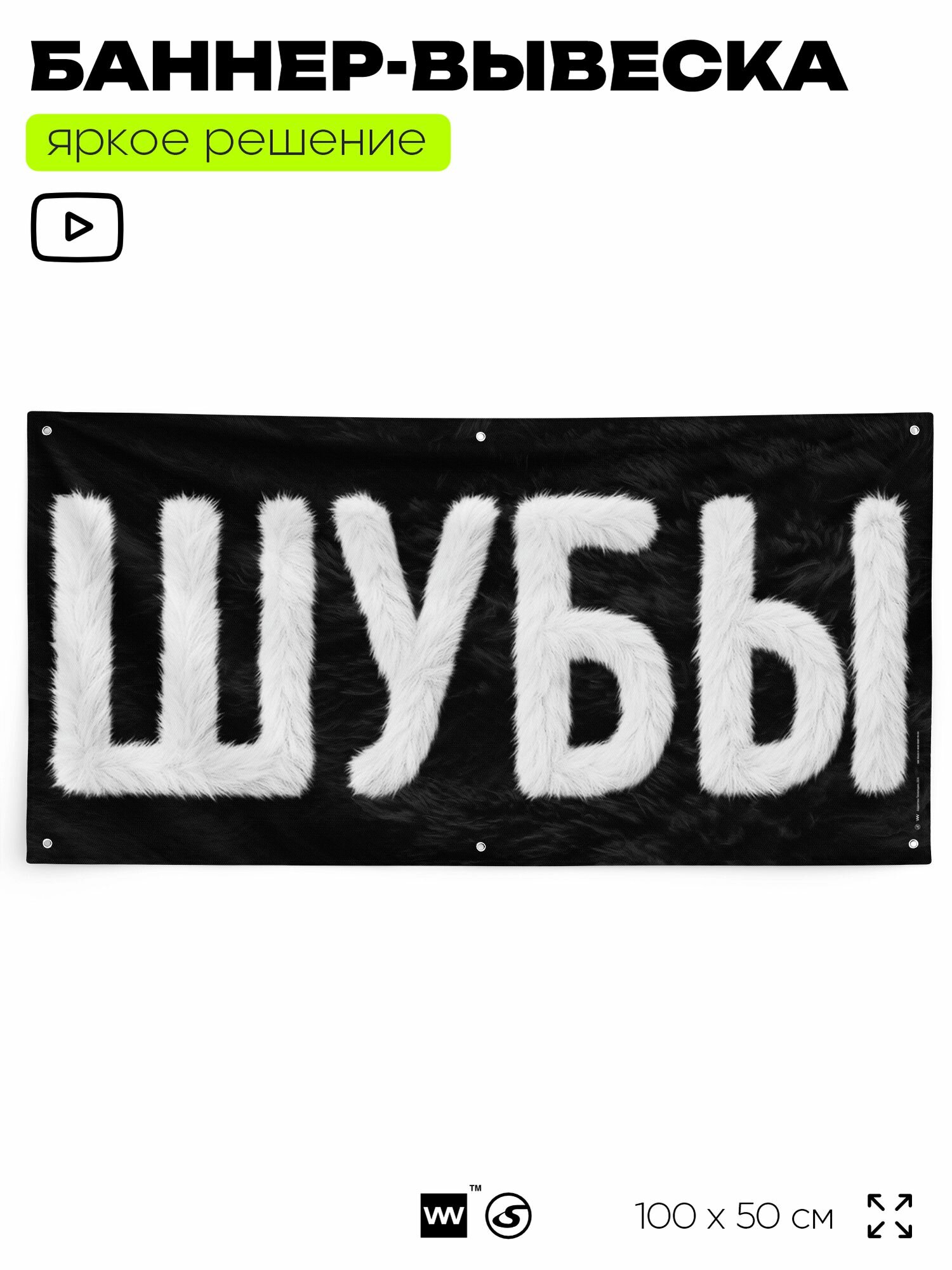 Рекламная вывеска баннер "шубы", 100х50 см, с люверсами, для магазина, черный, Silver Plane x Айдентика Технолоджи