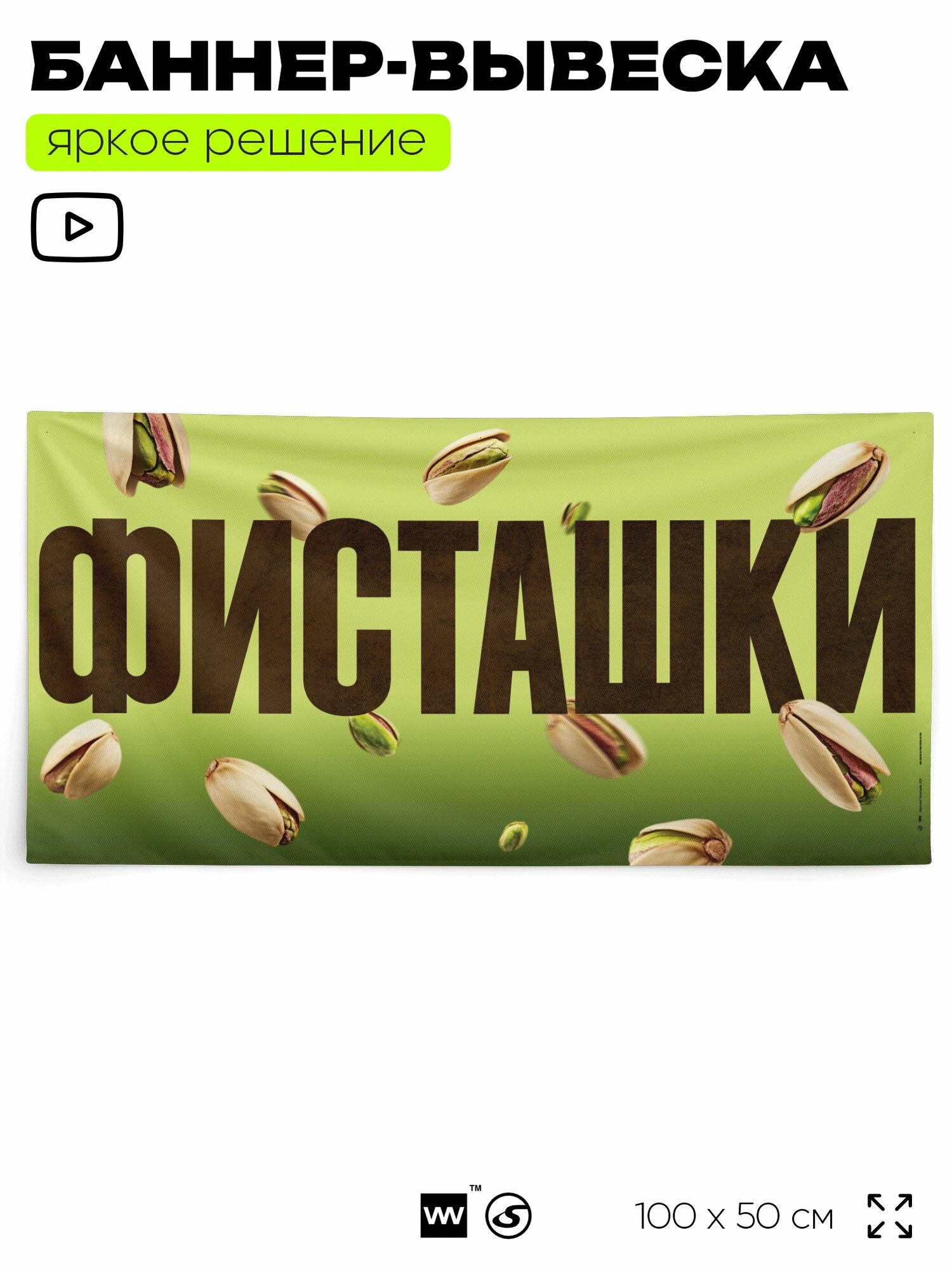 Рекламная вывеска баннер "фисташки", 100х50 см, для магазина, зеленый, Silver Plane x Айдентика Технолоджи
