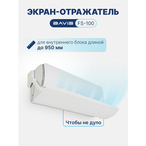 фото Экран-отражатель для кондиционера настенного типа bavis fs-100 (1000 мм)