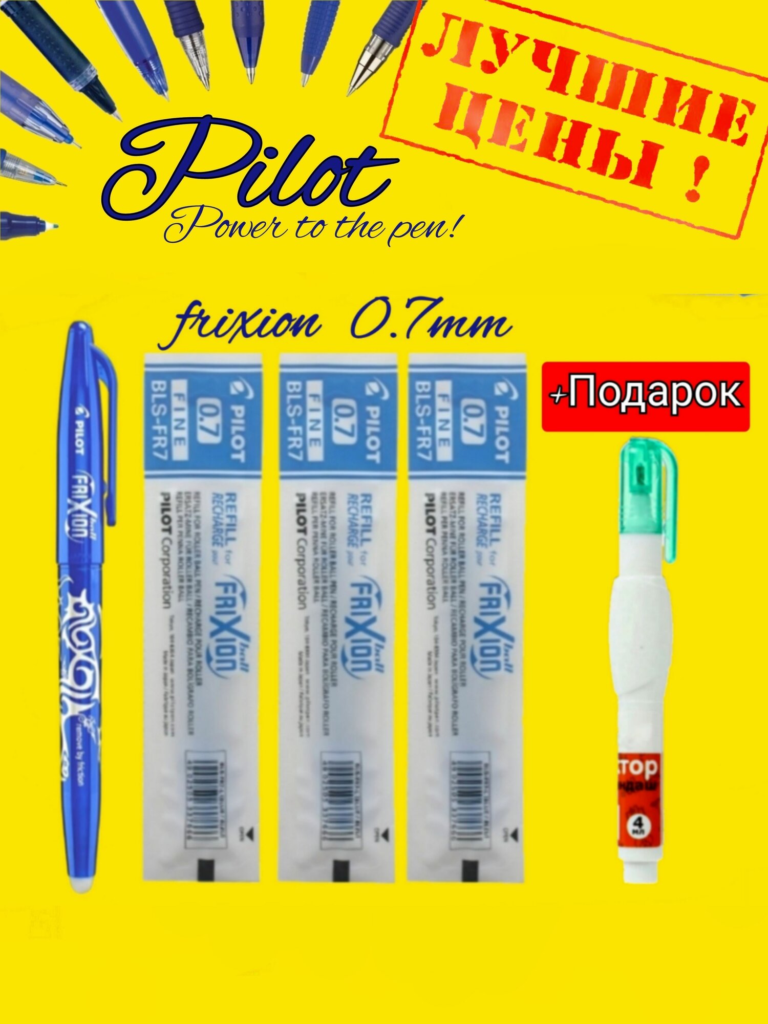 Ручка Pilot Frixion 0.7 мм, синяя + 3 стержня + Подарок корректор-ручка