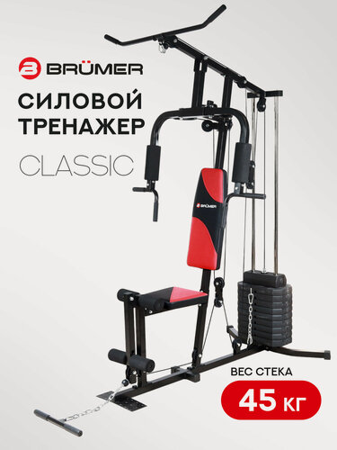Изображение товара Силовой тренажер Brumer Classic (вес стека 45 кг) домашний комплекс