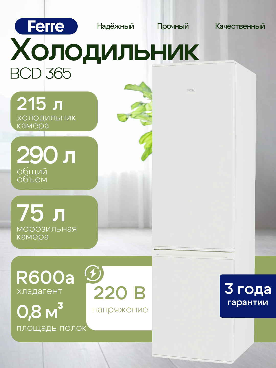 Холодильник Ferre BCD 365: 290л, компрессор LG, класс А, высота 189см, тихий 41дБ, R600a