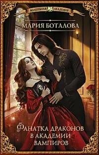 Книга "Фанатка драконов в академии вампиров : роман"