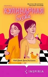 Книга "Кулинарная битва"