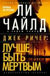 Книга "Джек Ричер: Лучше быть мертвым : роман"