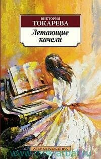 Книга "Летающие качели : рассказы и повесть"