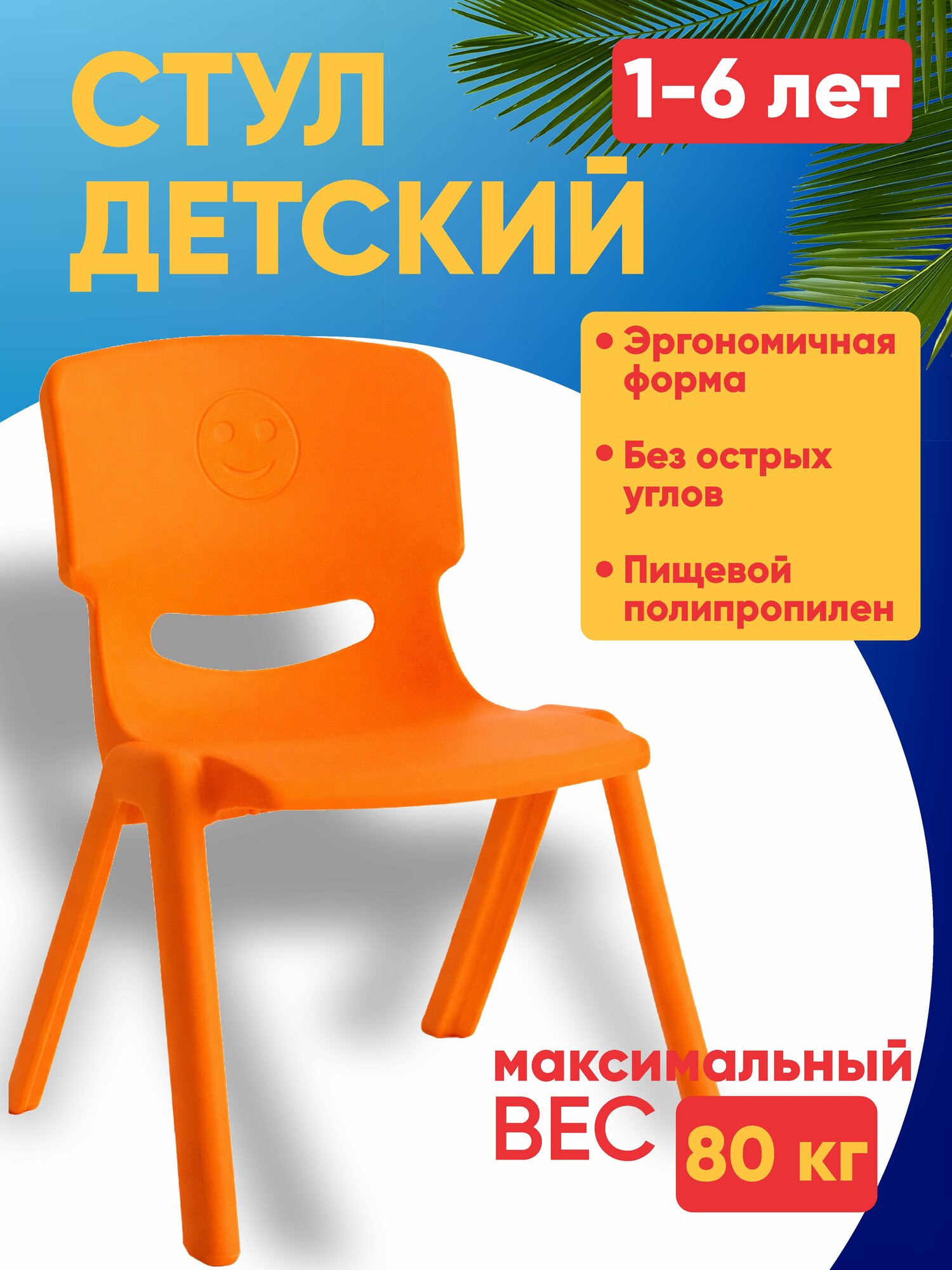 Стул для детей эко пластик без вреда, прочный, эргономичная форма, без острых углов
