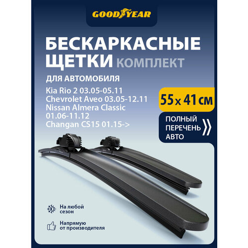 фото 2 щетки стеклоочистителя /дворники для автомобиля/ goodyear (55см+41см)kia rio(05-11), chevrolet aveo(06-11), nissan almera(12-)