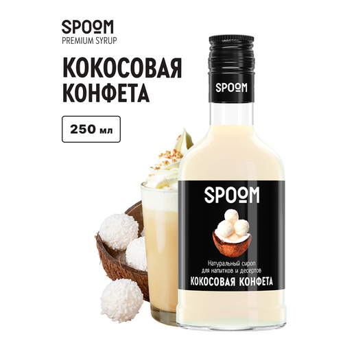 фото Сироп spoom кокосовая конфета, 250 мл, кофе
