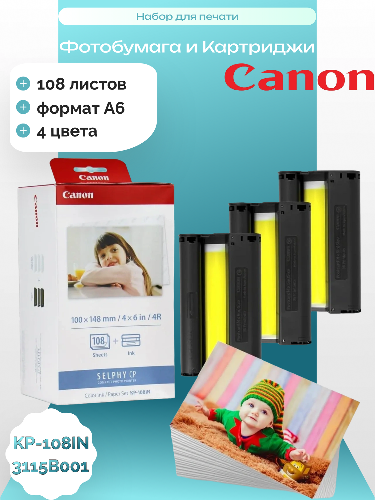 Набор для печати Canon KP-108IN (108 листов фотобумаги + цветные картриджи) для принтеров SELPHY CP