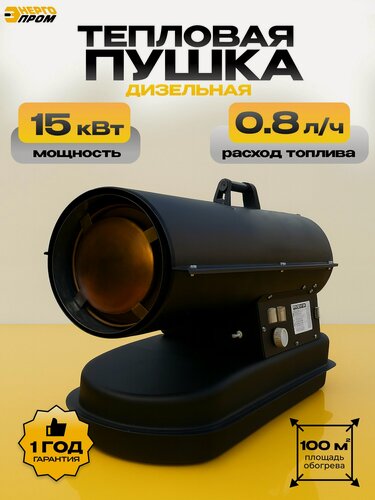 Изображение товара Тепловая пушка Энергопром ТПД-15Р дизельная для дачи и гаража, весенний обогрев, сушка помещений, 15 кВт