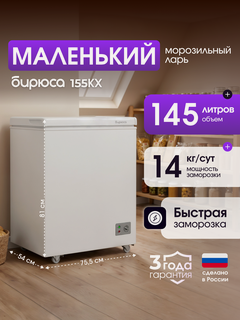 Изображение товара Узкий морозильный ларь Бирюса 155KX, объем 145л, минус 18гр, механическое управление, белый
