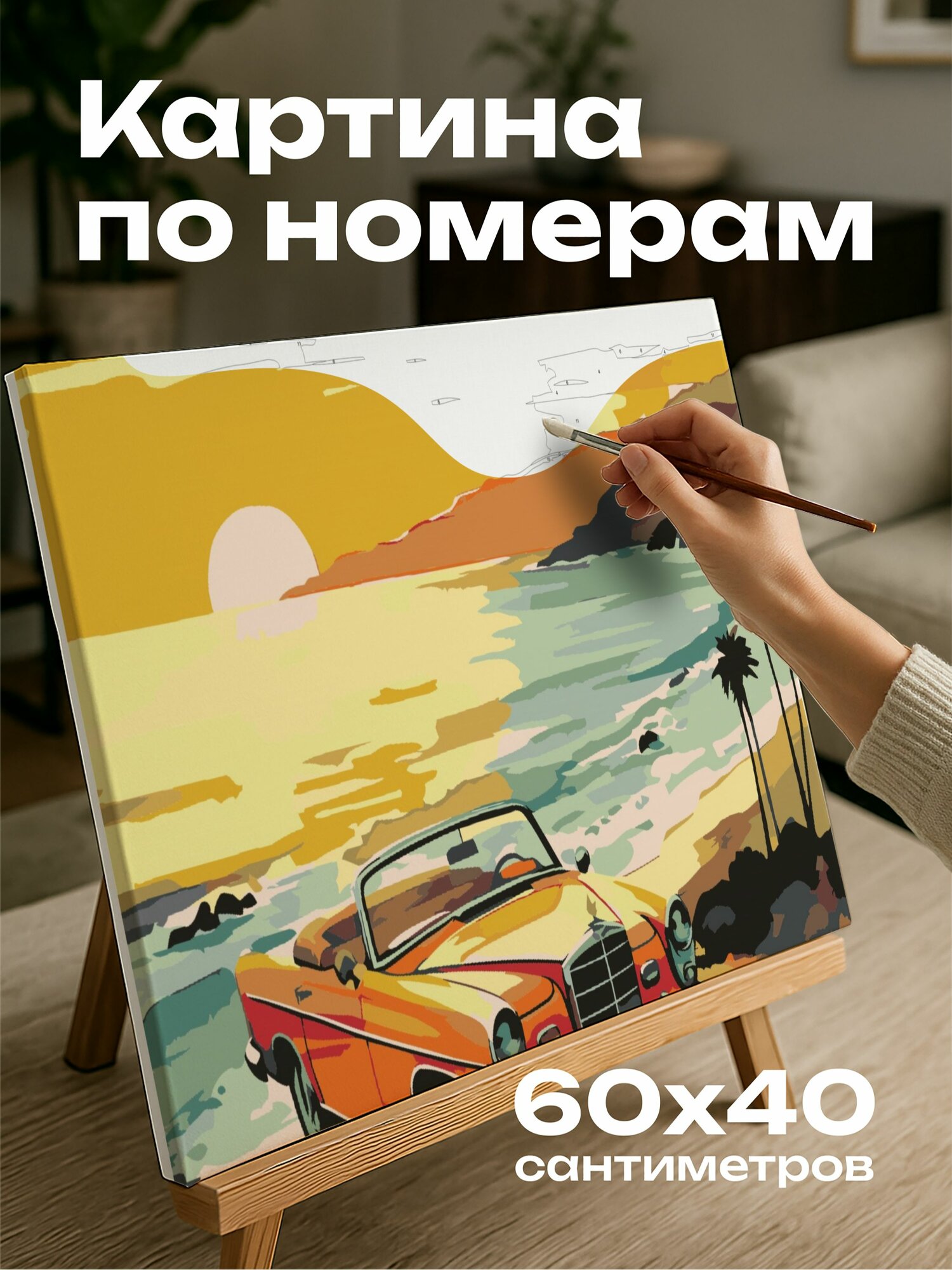 Картина по номерам 60x40 см, акварельная иллюстрация, старинный автомобиль, откидной верх, живописная прибрежная дор