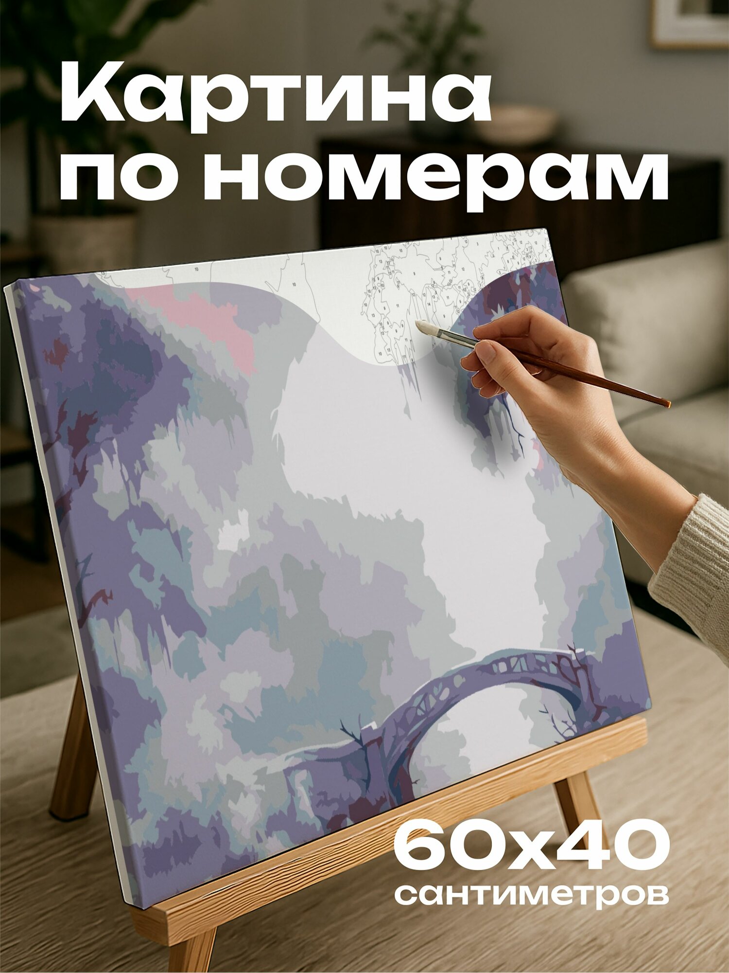 Картина по номерам 60x40 см, акварельная иллюстрация, сиреневый пейзаж, закрученные мазки кисти, сказочная сцена