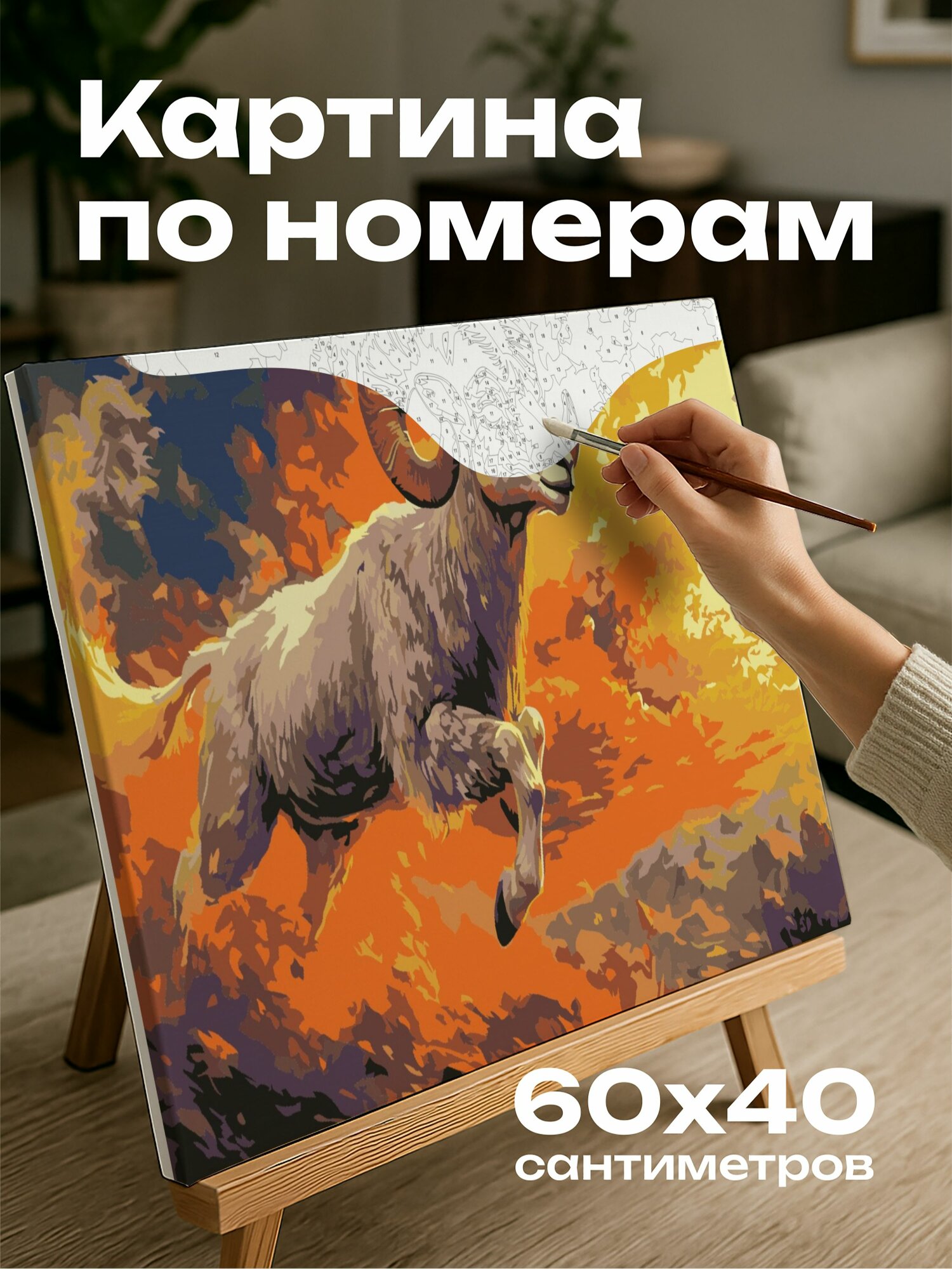 Картина по номерам 60x40 см, картина, масло, Овен, баран, энергия, ландшафт, солнце, очертания, золотистый свет, 5:3