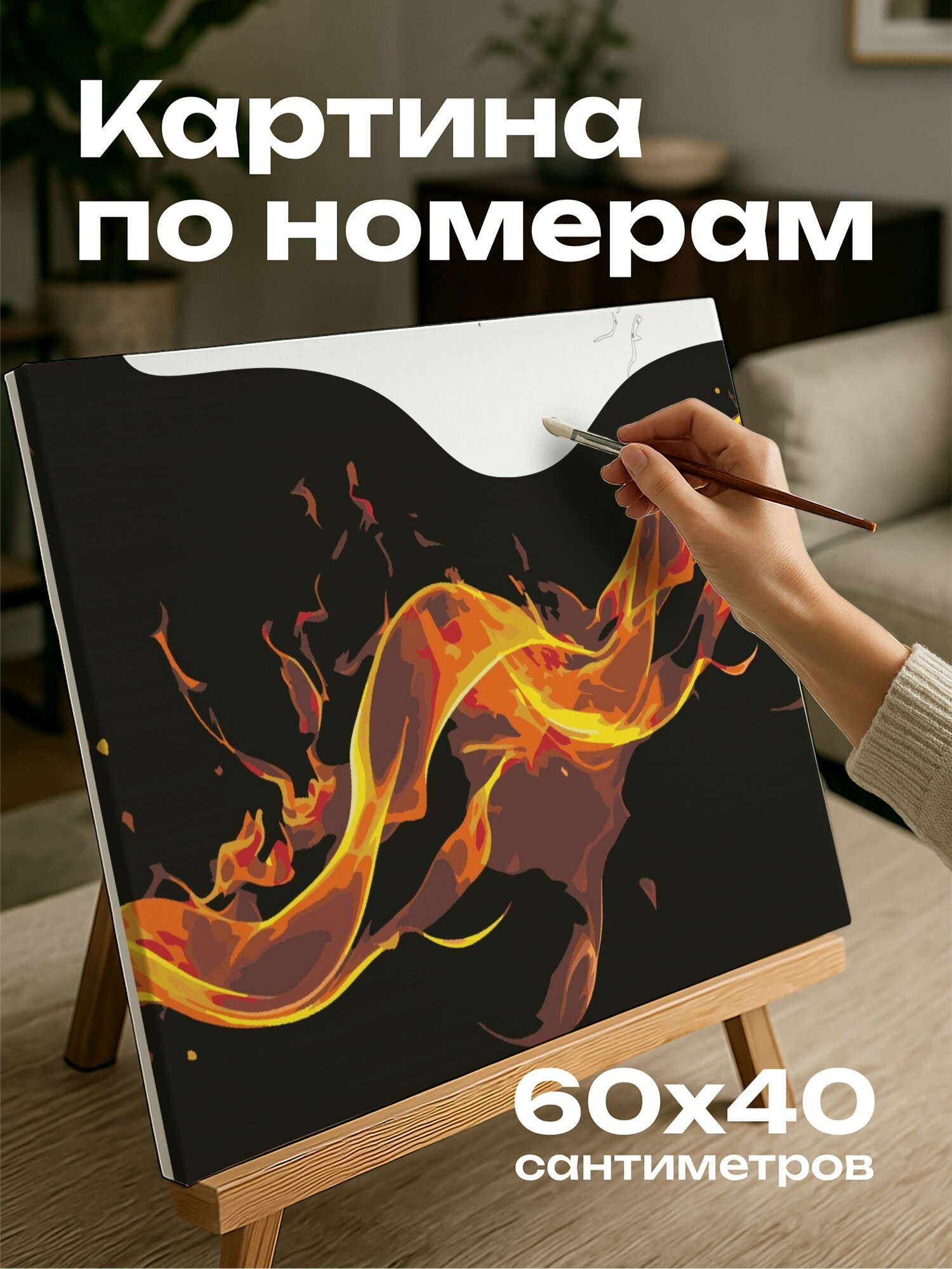 Картина по номерам 60x40 см, пожар, пламя, движение, абстрактные формы, узоры, темный фон, ночь, фотография