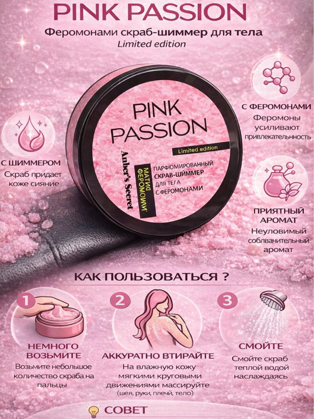Скраб-шиммер "Pink Passion", с эффектом восстановления, парфюмированный, с шиммером косметика