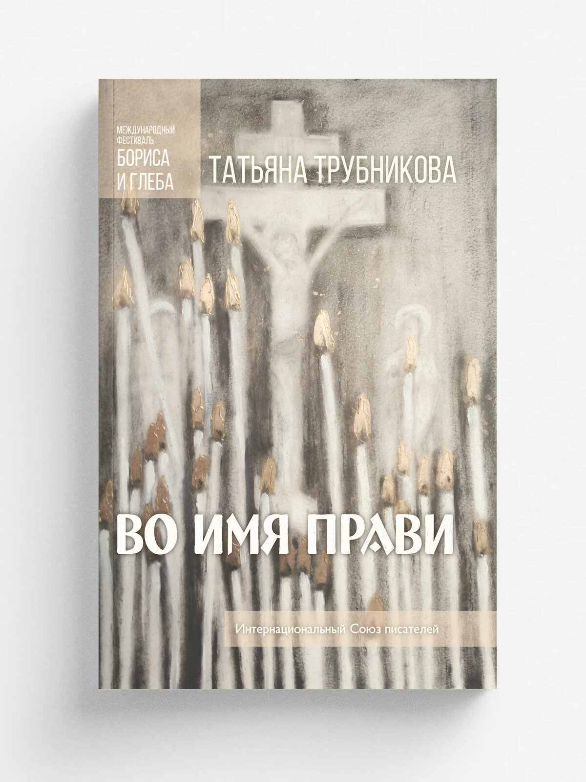 Во имя прави