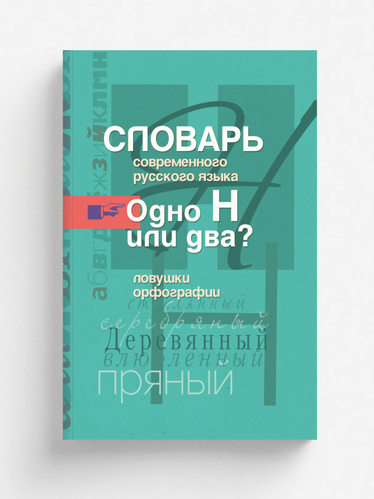 Одно Н или два? Ловушки орфографии | А. А. Иванов | Центрполиграф, 2022