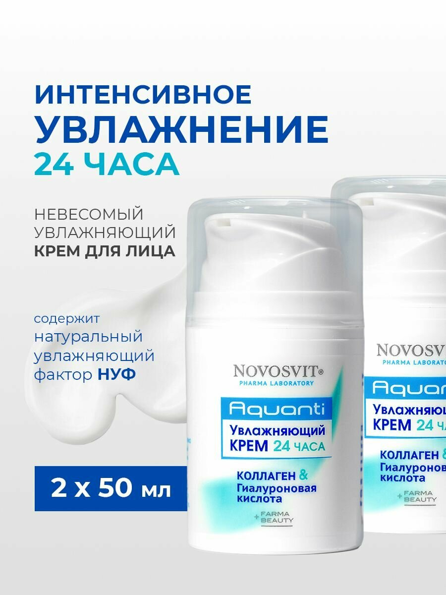 Novosvit Увлажняющий крем с гиалуроновой кислотой и коллагеном, 50 мл (2 шт)