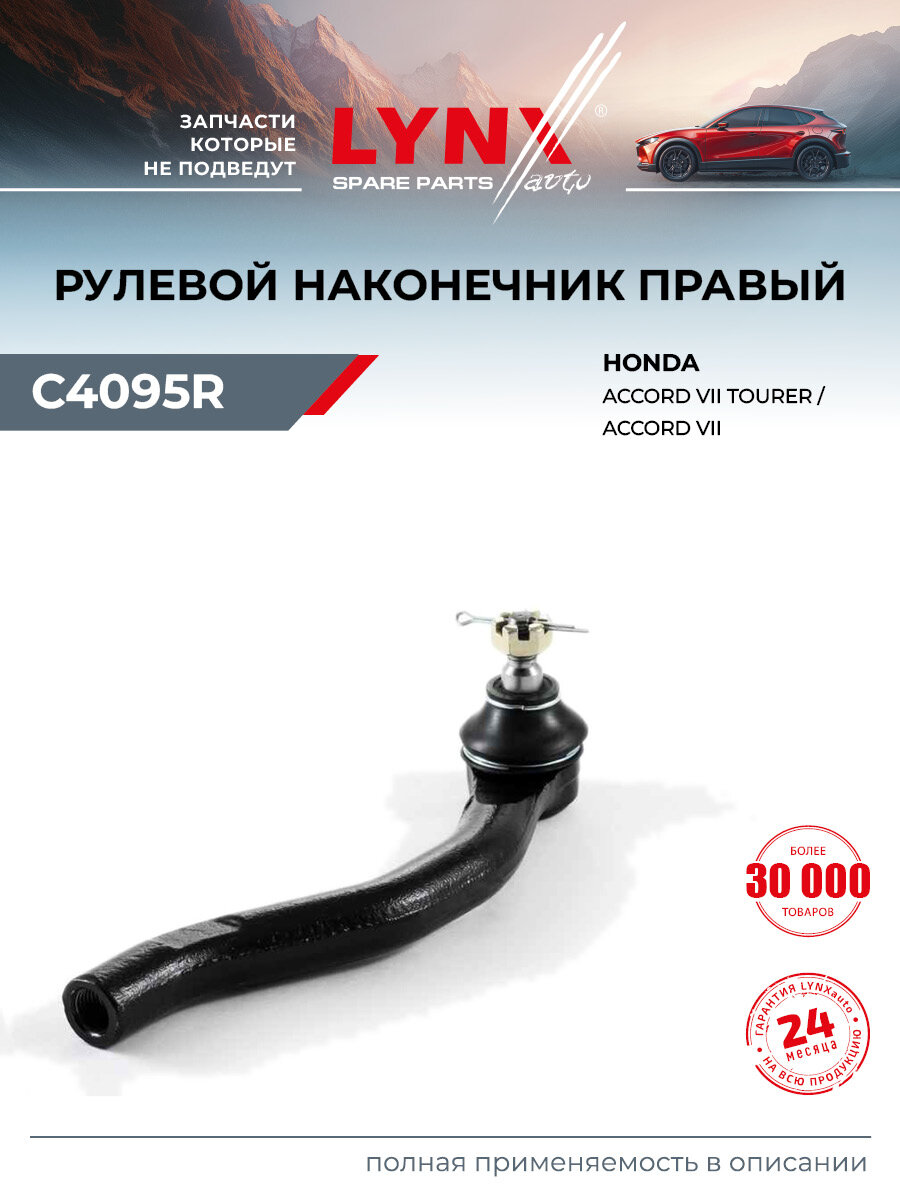Наконечник рулевой тяги передний правый/левый для HONDA ACCORD / LYNXauto C4095R