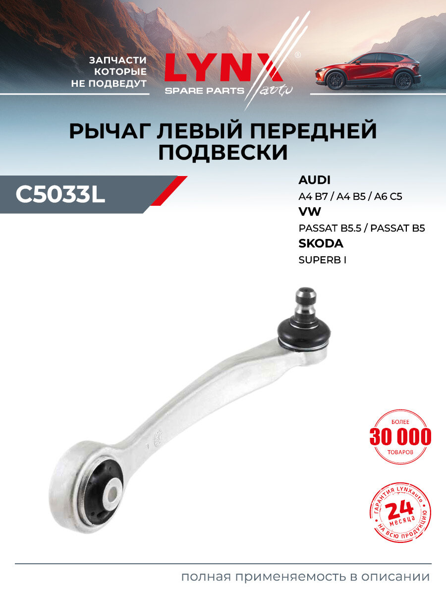 Рычаг подвески верхний передний левый для AUDI A4, A6, ALLROAD / Volkswagen PASSAT / LYNXauto C5033L