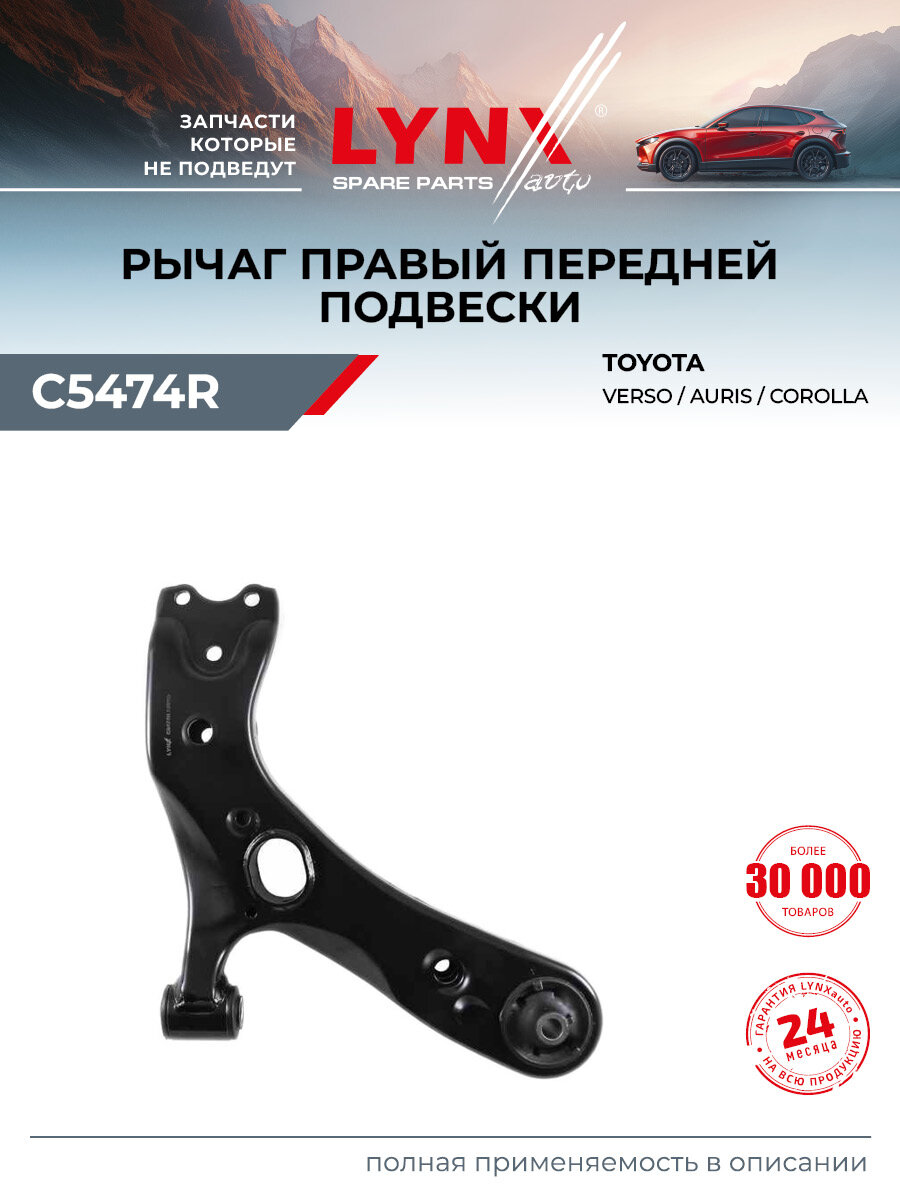 Рычаг подвески нижний передний правый для TOYOTA COROLLA, AVENSIS, AURIS / LYNXauto C5474R