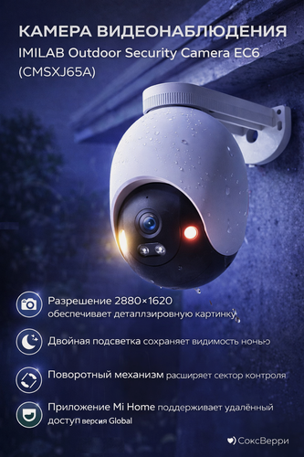 Изображение товара Поворотная умная IP камера видеонаблюдения Xiaomi IMILAB Outdoor Security Camera EC6 (CMSXJ65A)