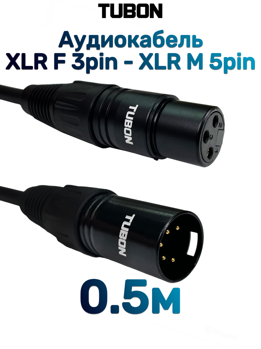 Кабель TUBON аудио межблочный 5 PIN XLR (M) Male - 3 PIN XLR (F) Female 3XF5XM002 0.5м