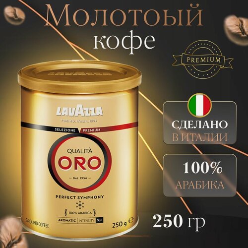 Изображение товара Кофе молотый Lavazza Qualita Oro Mountain
