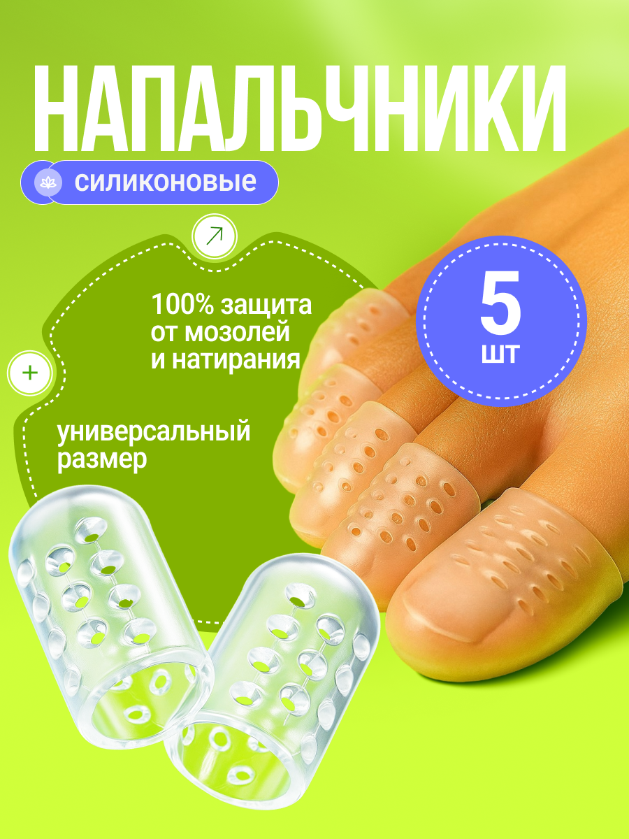 Набор силиконовых напальчников с перфорацией для ног / Дышащие трубочки для защиты от мозолей и вросшего ногтя, 5 шт.