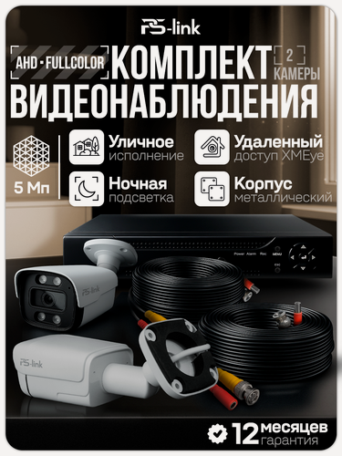 Изображение товара Комплект видеонаблюдения AHD PS-link KIT-C502HDC 2 уличные 5Мп FColor камеры