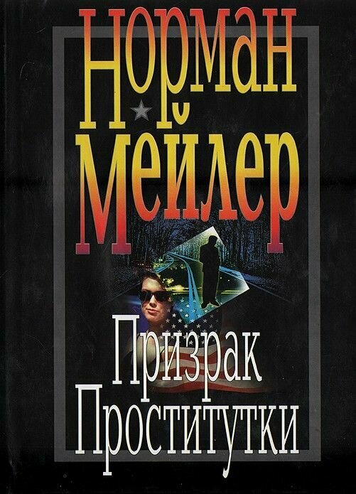 Призрак Проститутки