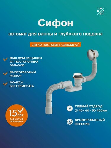 Изображение товара Сифон РМС "СВД-КК", для ванны, нержавеющая сталь и пластик, белый