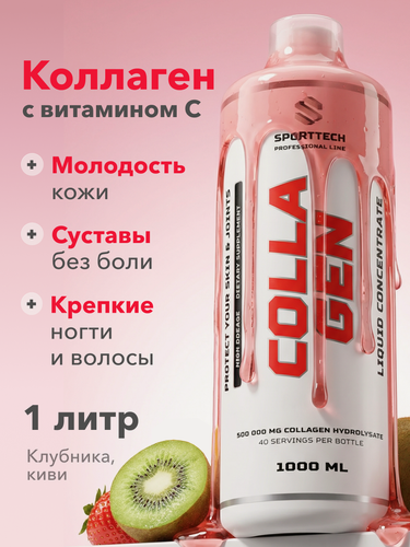Изображение товара Коллаген 12500 мг с витамином С, SPORTTECH, вкус клубника-киви, 1000мл, красота, кожа, волосы, суставы, связки