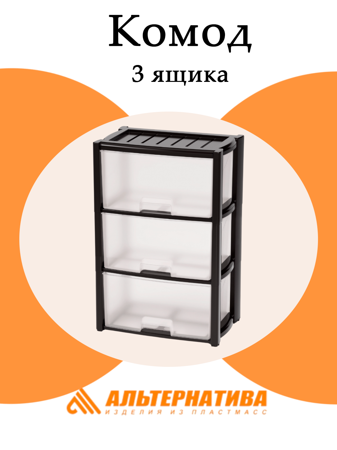 Комод Альтернатива "Колорит" М7924, 3 выдвижных ящика, чёрный, пластик