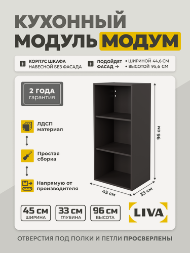 Изображение товара Кухонный модуль навесной Модум / Корпус шкафа навесной 45x33x96 Графит, LIVA