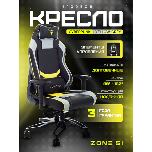 фото Компьютерное кресло zone 51 cyberpunk игровое, обивка: искусственная кожа, цвет: yellow/grey