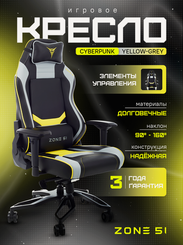 Изображение товара Игровое кресло компьютерное ZONE 51 Cyberpunk YG Yellow-grey, серый/черный, искусственная кожа