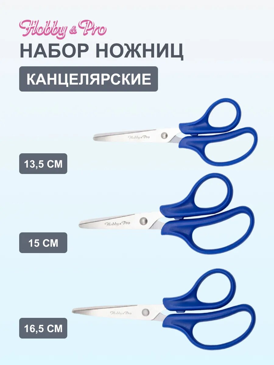 Ножницы канцелярские, набор 13,5/15/16,5 см, универсальные, Hobby&Pro