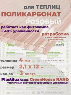 Изображение товара Поликарбонат для теплиц GreenHouse - Nano сотовый, разработка ученых повышает скорость роста в теплице в 1,5 раза 4 мм, 12 метров, 3 листа