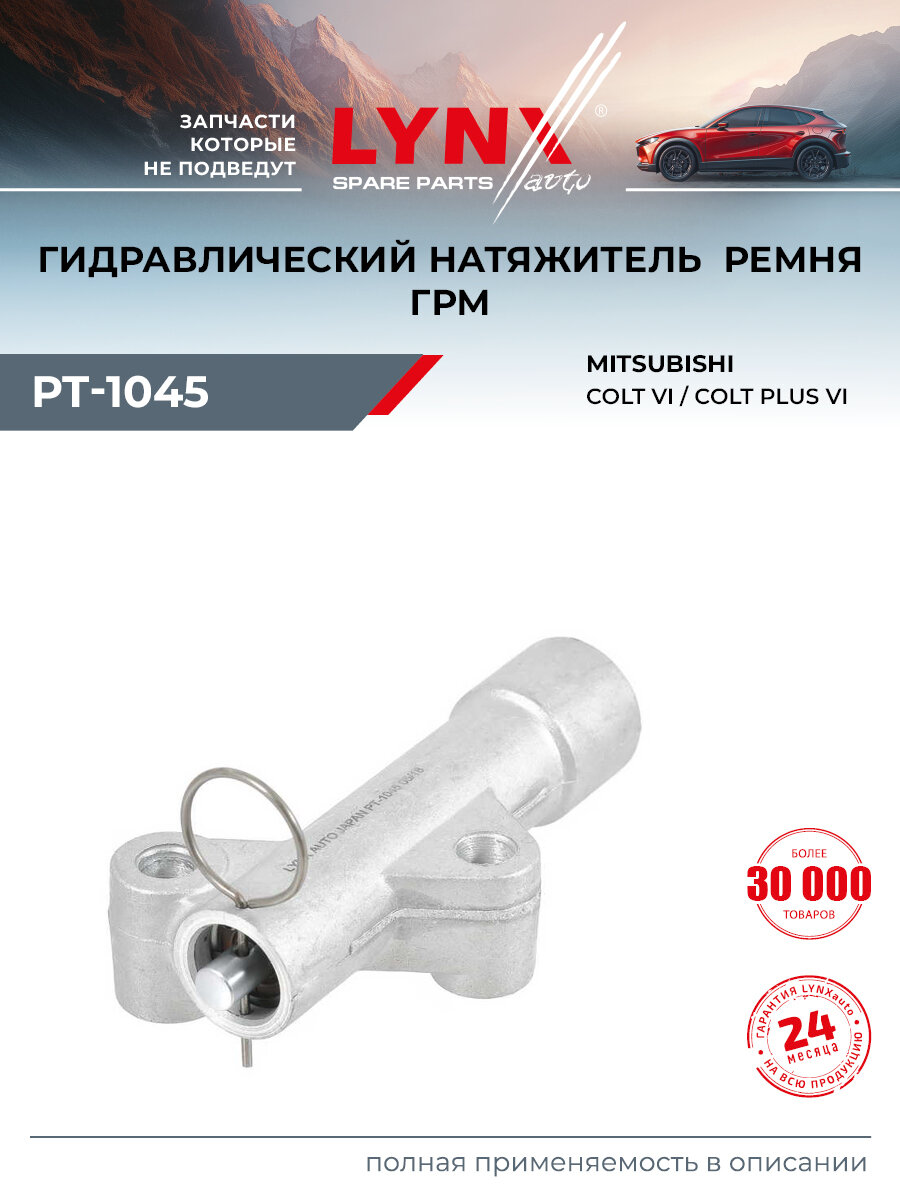 Натяжитель ремня ГРМ для MITSUBISHI COLT / LYNXauto PT-1045