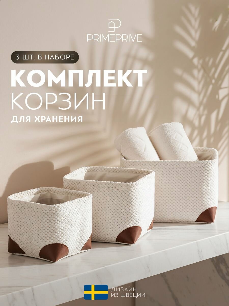 RRIME PRIVE Корзины для хранения набор "Ивор" 28x28x20, 24x24x18, 20x20x16, 3 шт
