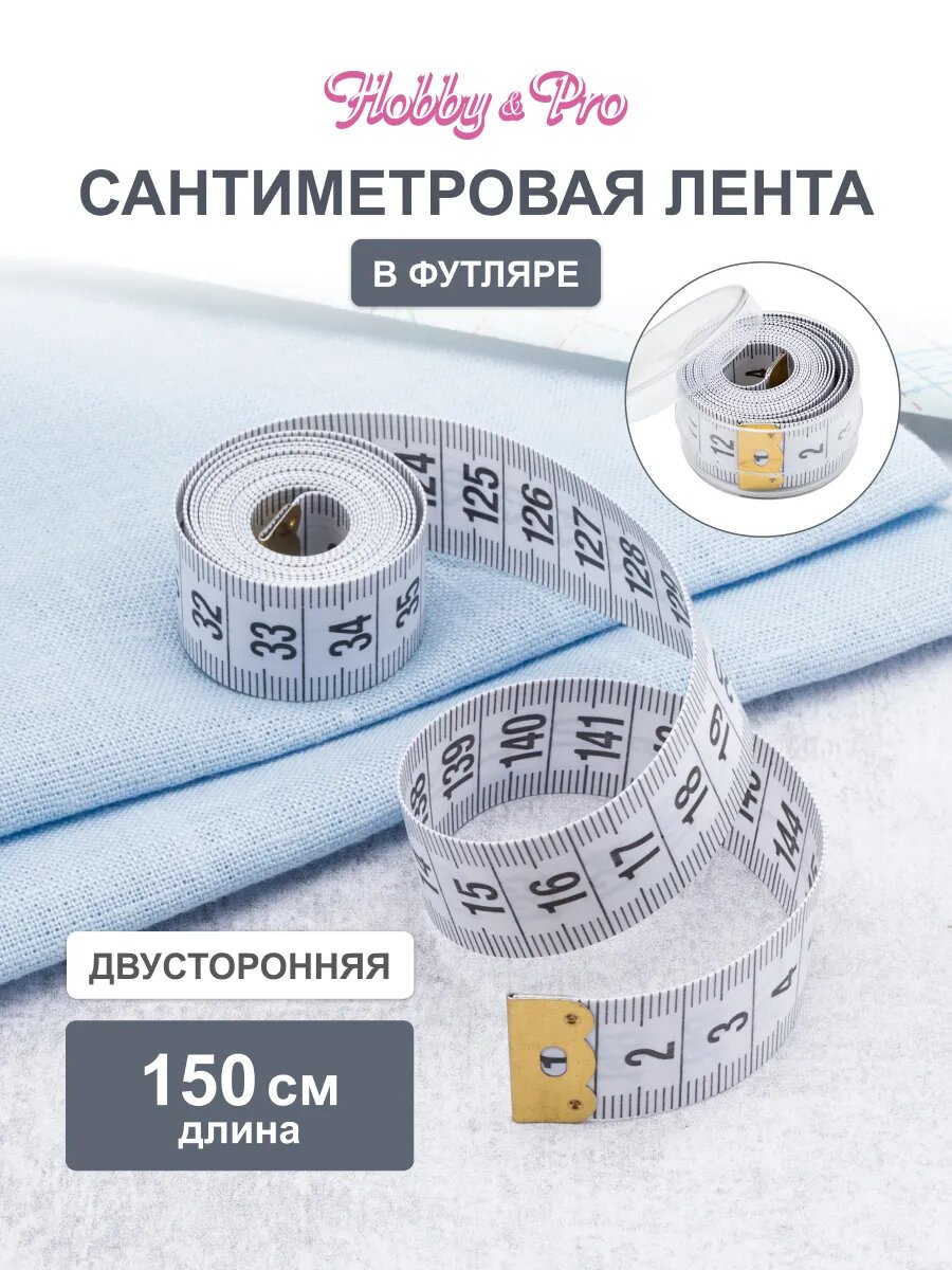 Сантиметровая лента, в футляре 150 см, для шитья, Hobby&Pro